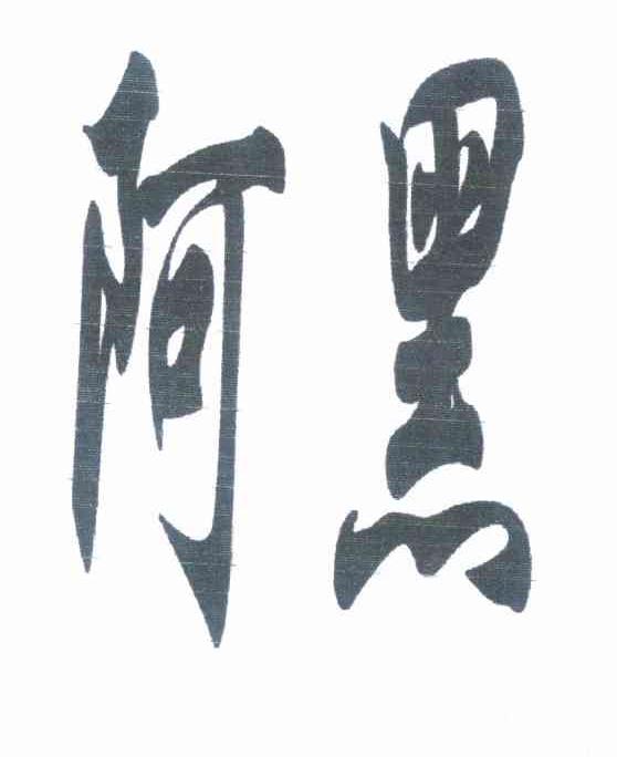 阿黑 商标公告