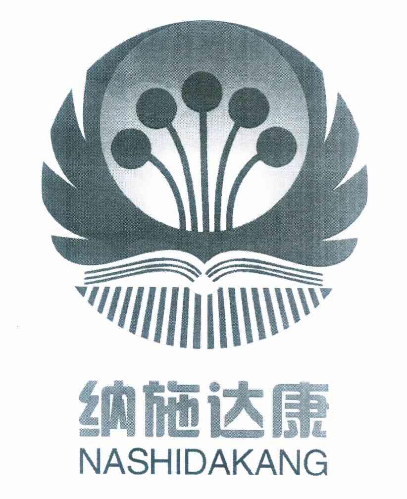 纳施达康 商标公告