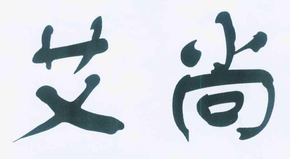 艾尚商标公告信息,商标公告第41类-路标网