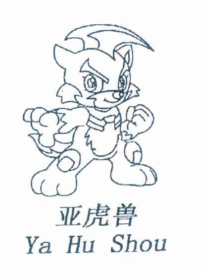 亚虎兽 商标公告
