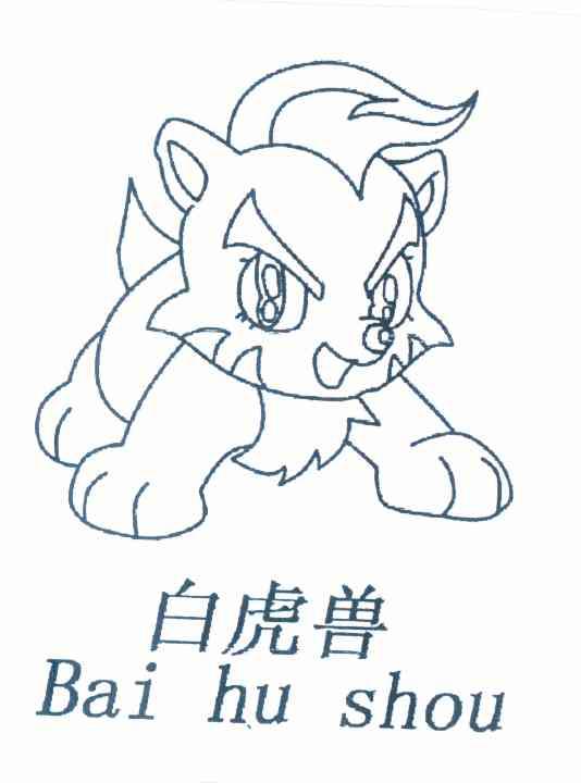 白虎兽 商标公告