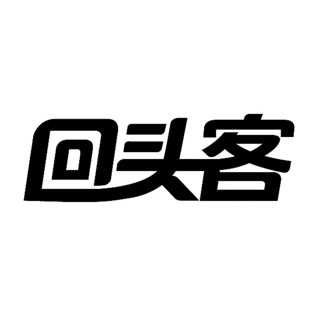 回头客 商标公告