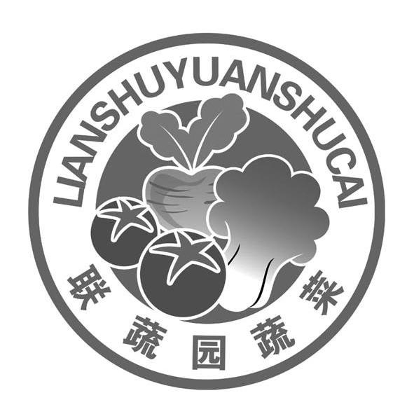联蔬园蔬菜 商标公告