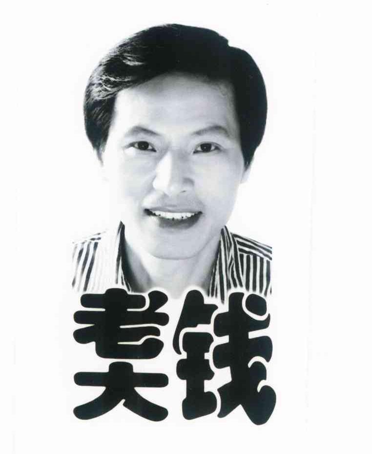 钱老大 商标公告