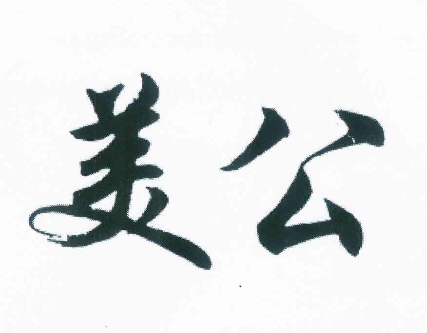 您正在查看美公爵商标