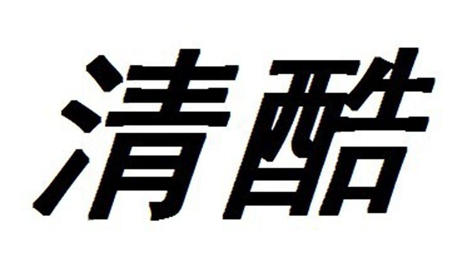 清酷
