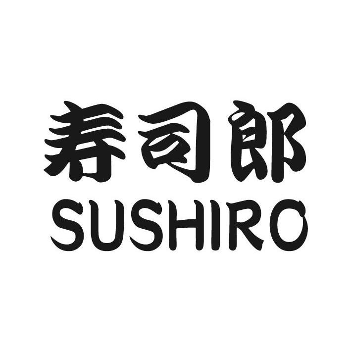寿司郎 sushiro商标公告信息,商标公告第43类-路标网