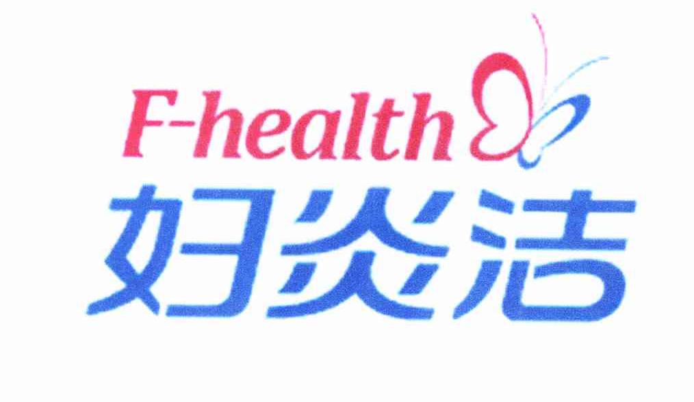 妇炎洁 f-health 商标公告