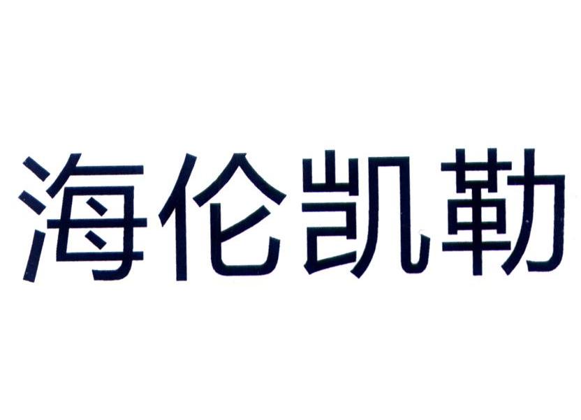 海伦凯勒