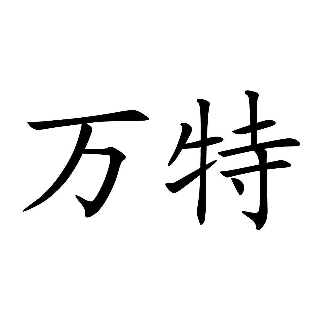 万特 商标公告