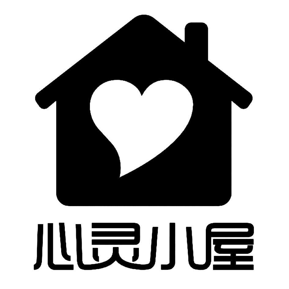 心灵小屋