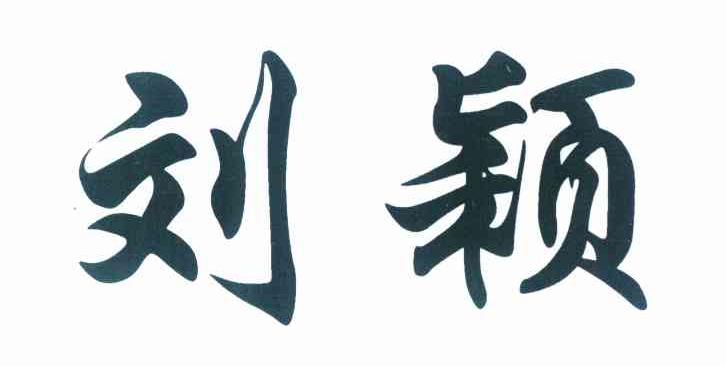 刘颖 商标公告