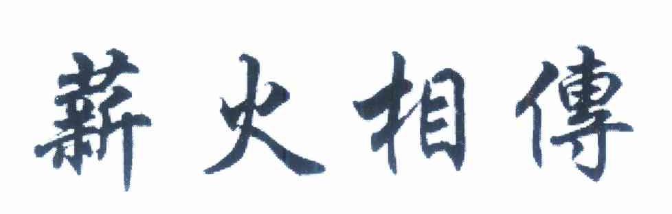 薪火相传 商标公告