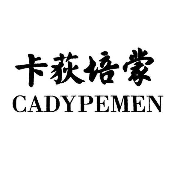 卡荻培蒙 cadypemen 商标公告