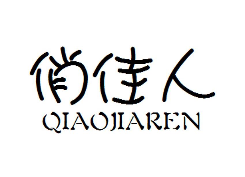 俏佳人 商标公告