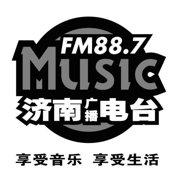 济南广播电台 享受音乐 享受生活 music fm 88.7商标公告