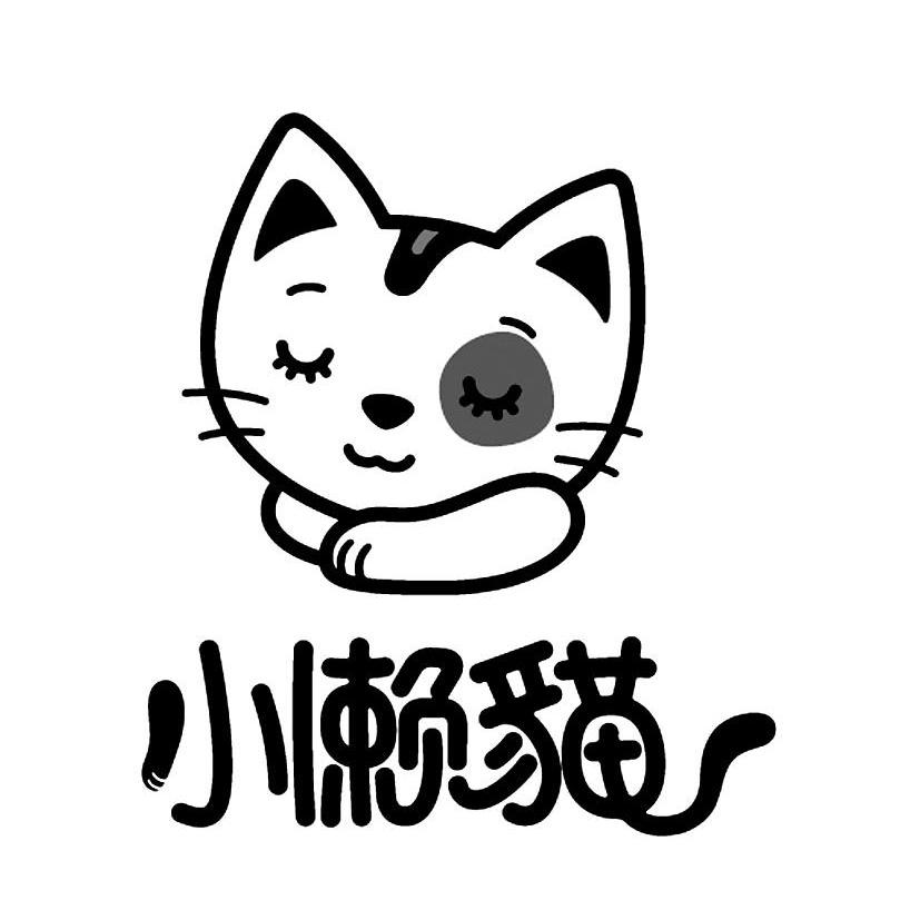小懒猫