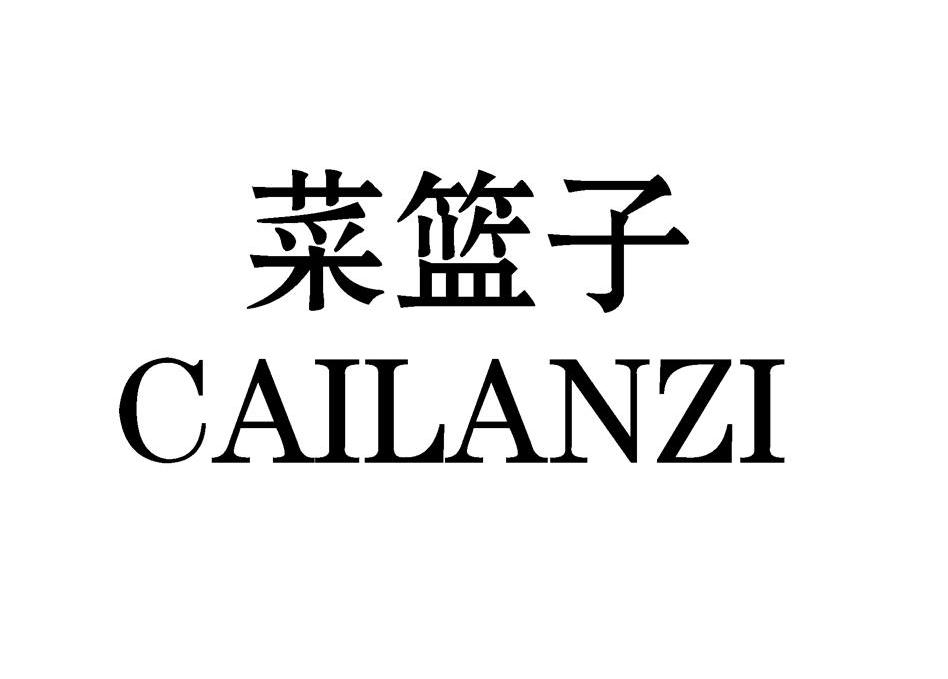 菜篮子 商标公告