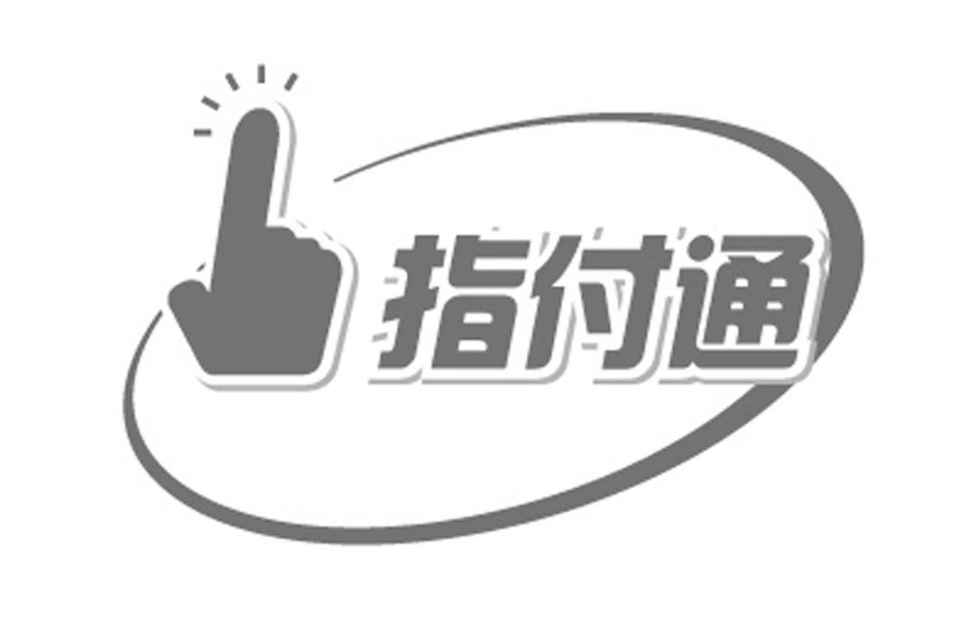 指付通注册|进度|注册成功率