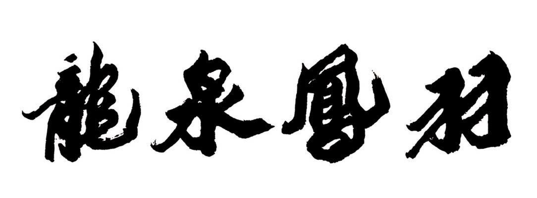 龙泉凤羽 商标公告