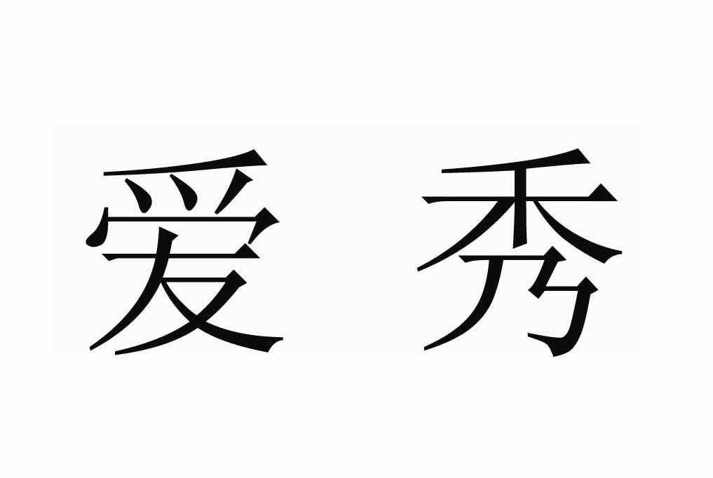 爱秀 商标公告