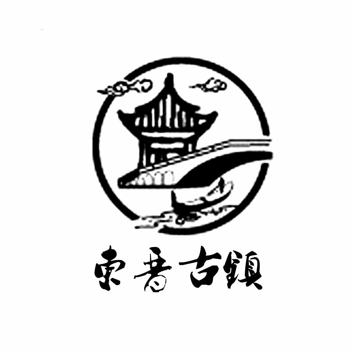 东晋古镇 商标公告