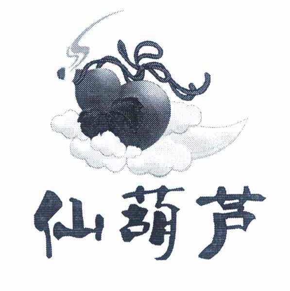 仙葫芦 商标公告