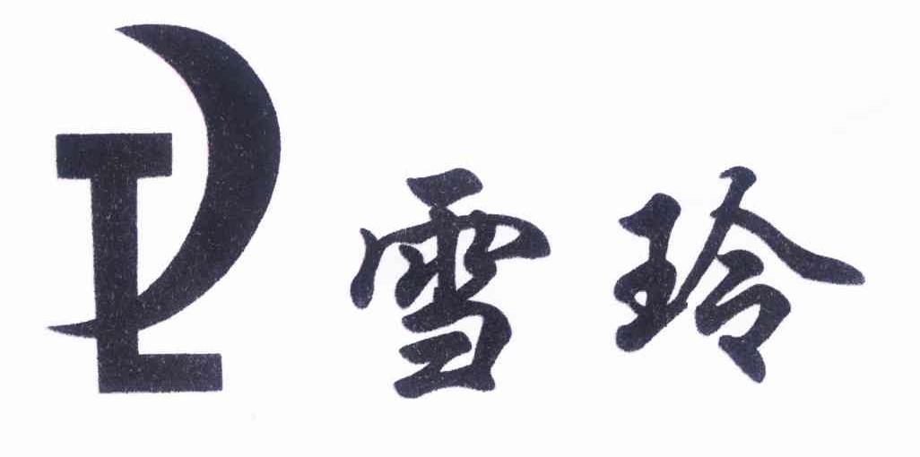 雪玲 lj 商标公告