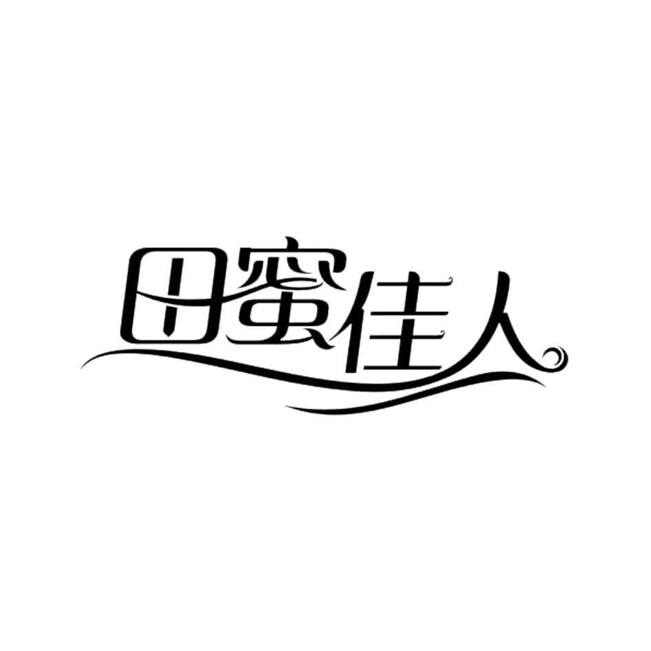 田蜜佳人