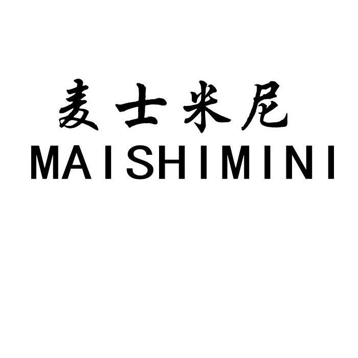 麦士米尼 商标公告