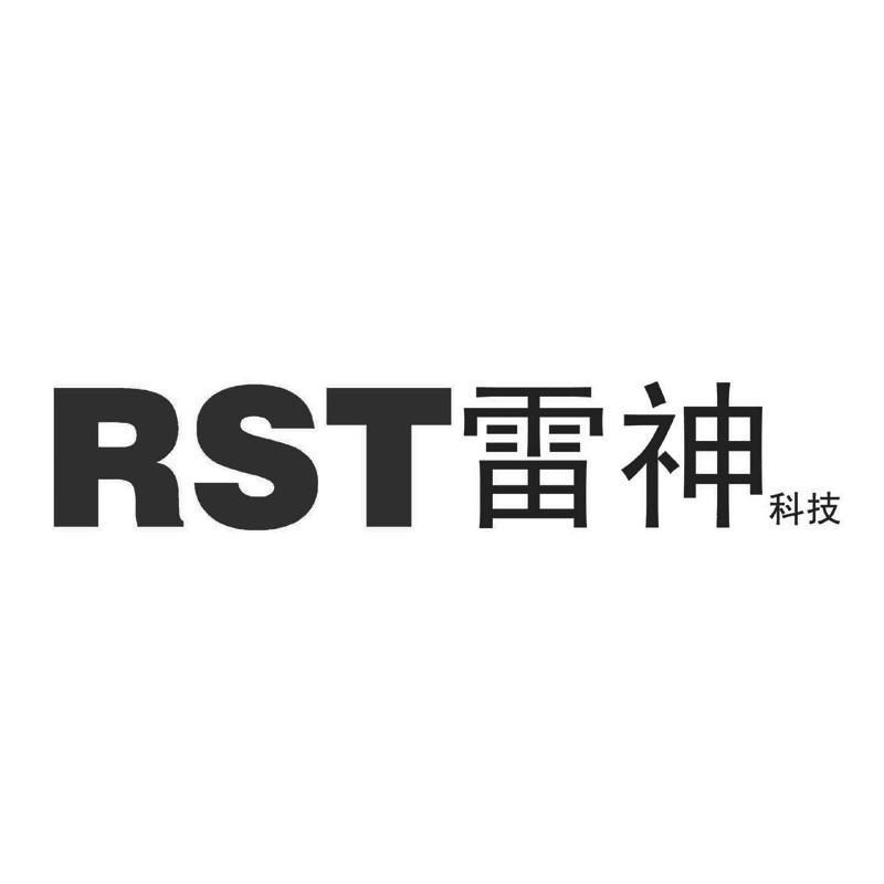 雷神科技 rst 商标公告