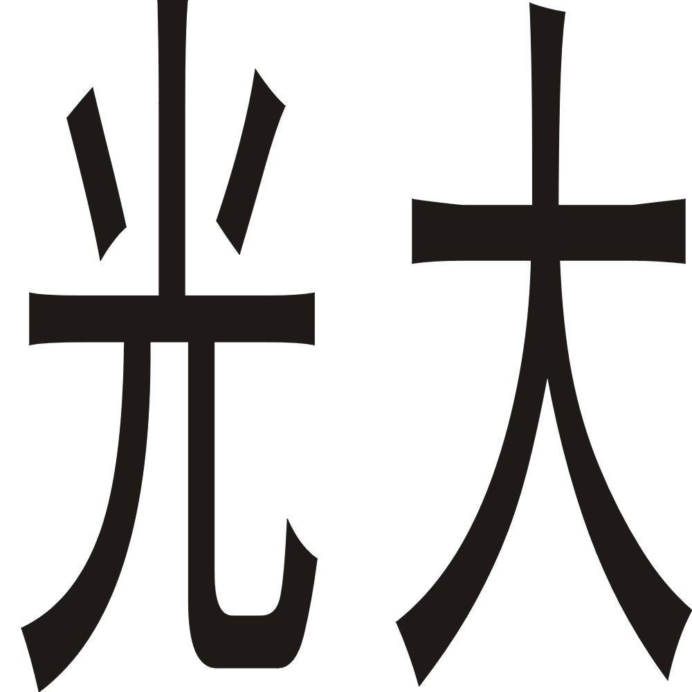 光大商标公告信息,商标公告第16类-路标网