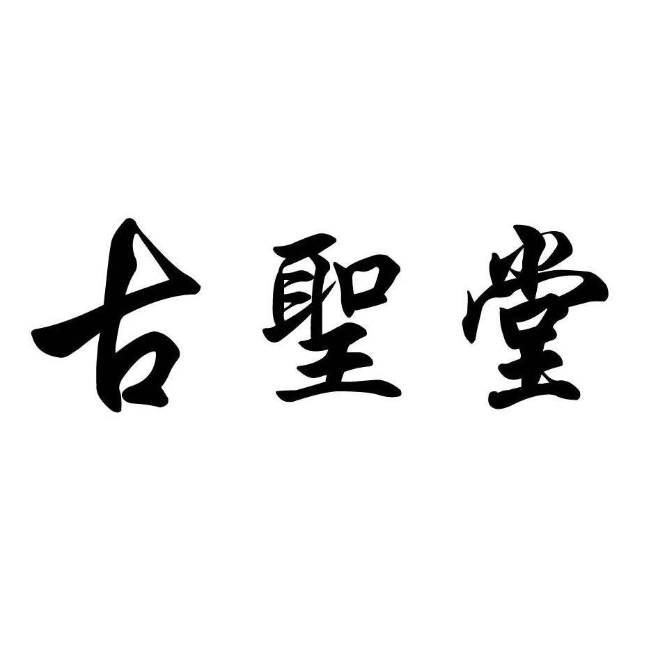 您正在查看古圣堂商标