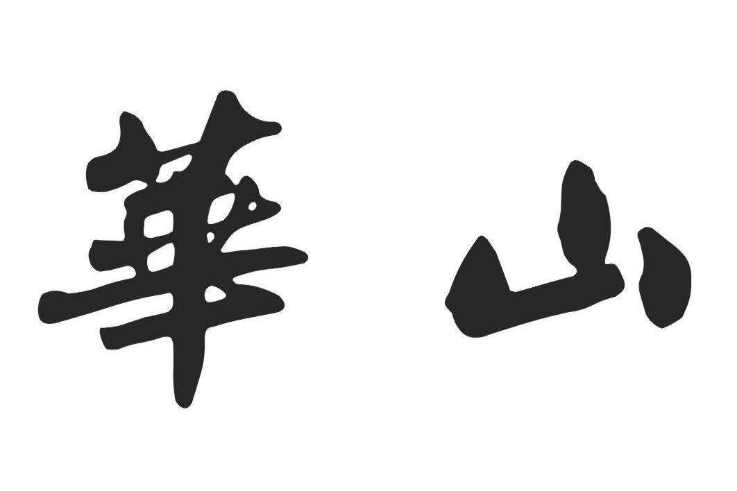 华山 商标公告