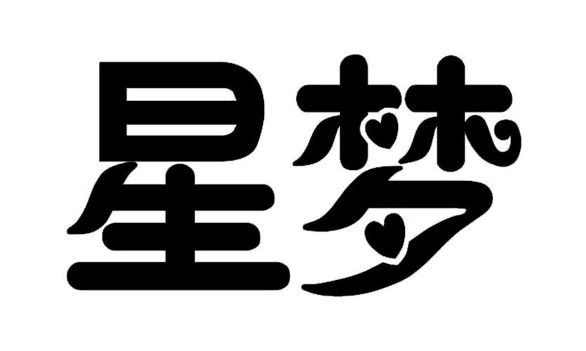 您正在查看星梦同珍商标