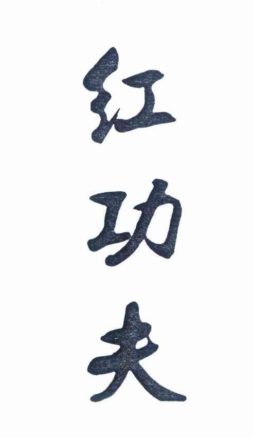 红功夫 商标公告