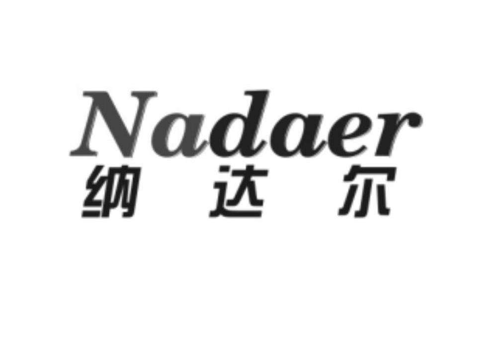 纳达尔 商标公告