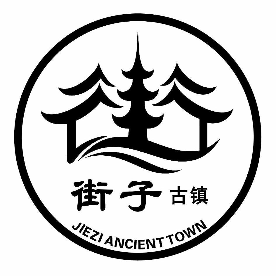 街子古镇 jiezi ancient town商标公告