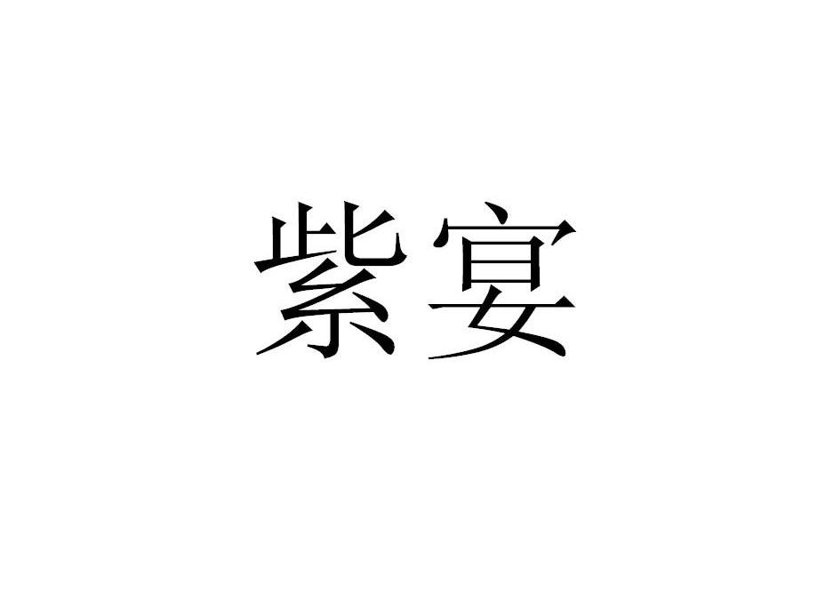 紫宴 商标公告