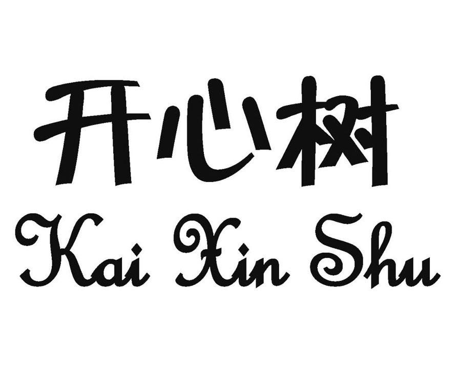 开心树 商标公告