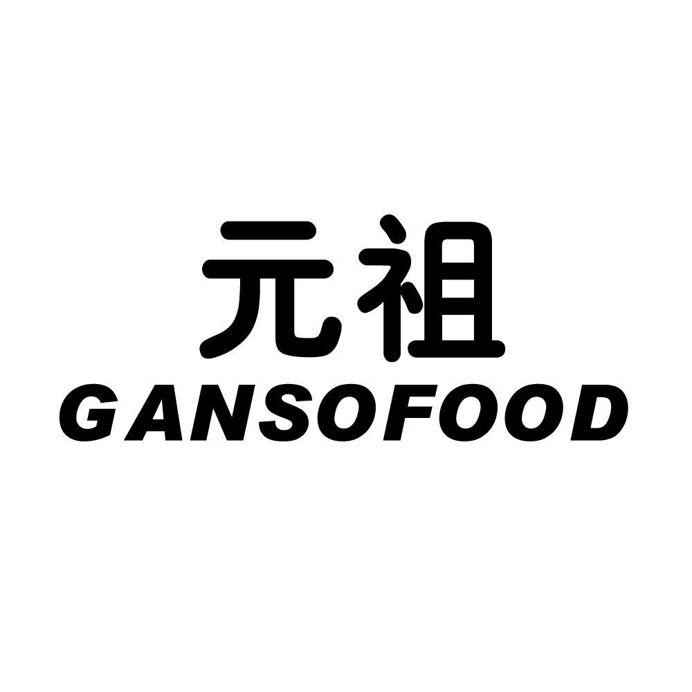 元祖 gansofood 商标公告