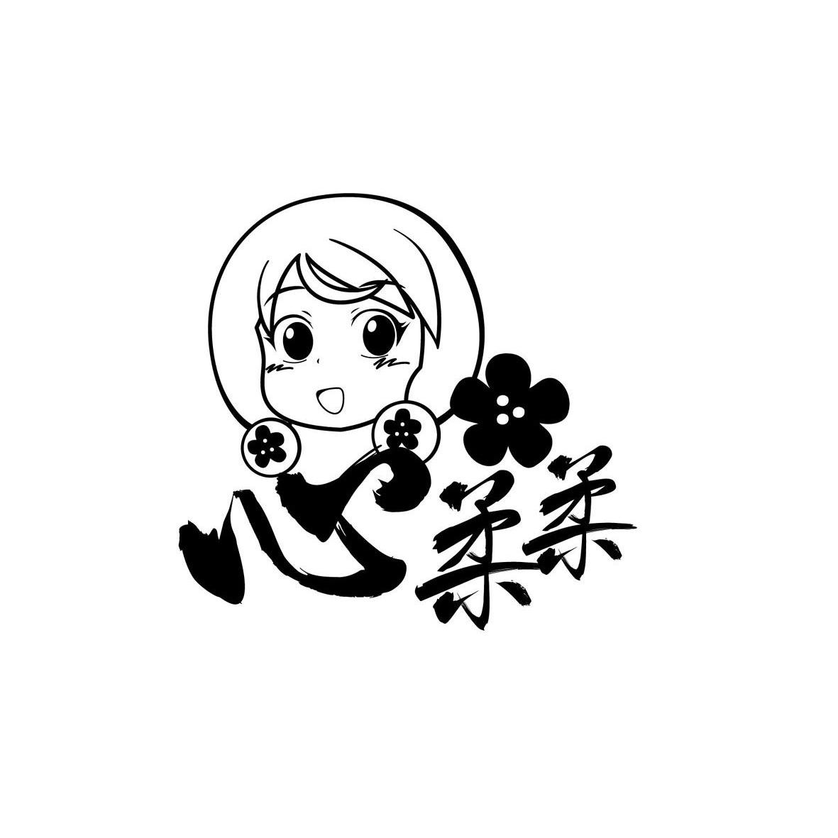 心柔柔 商标公告