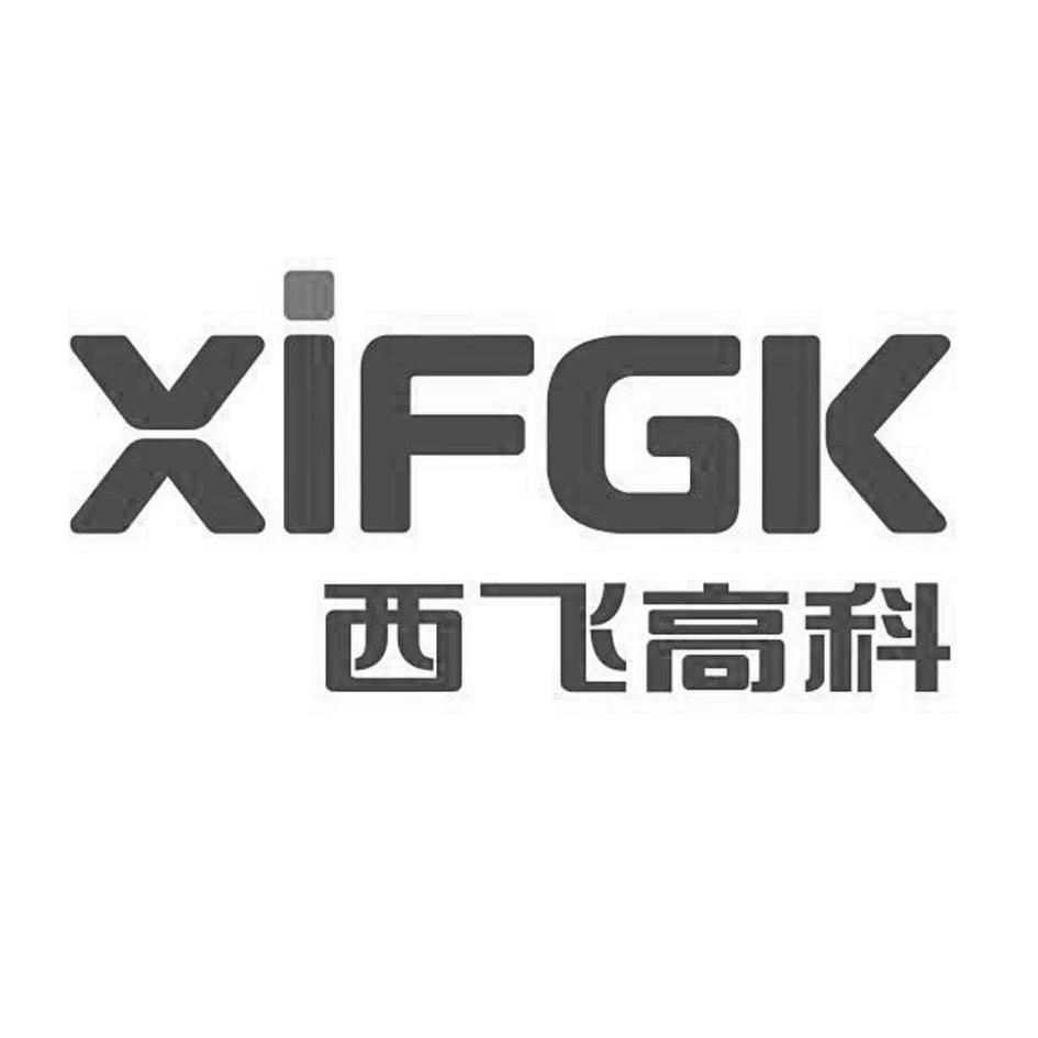 西飞高科 xifgk