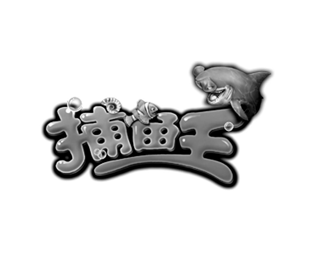 您正在查看捕鱼王国商标