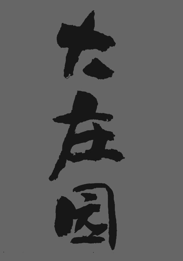 大庄园商标公告信息,商标公告第30类