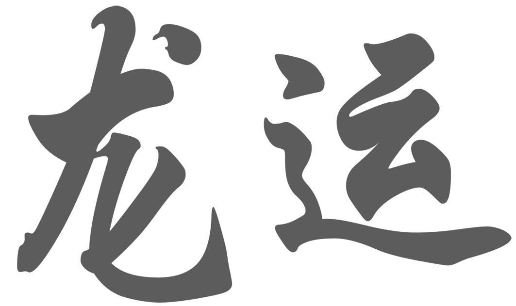 龙运 商标公告