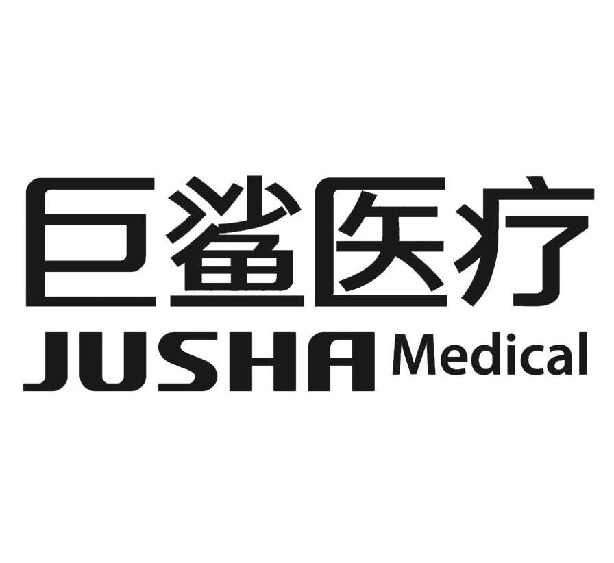 巨鲨医疗 jusha medical 商标公告