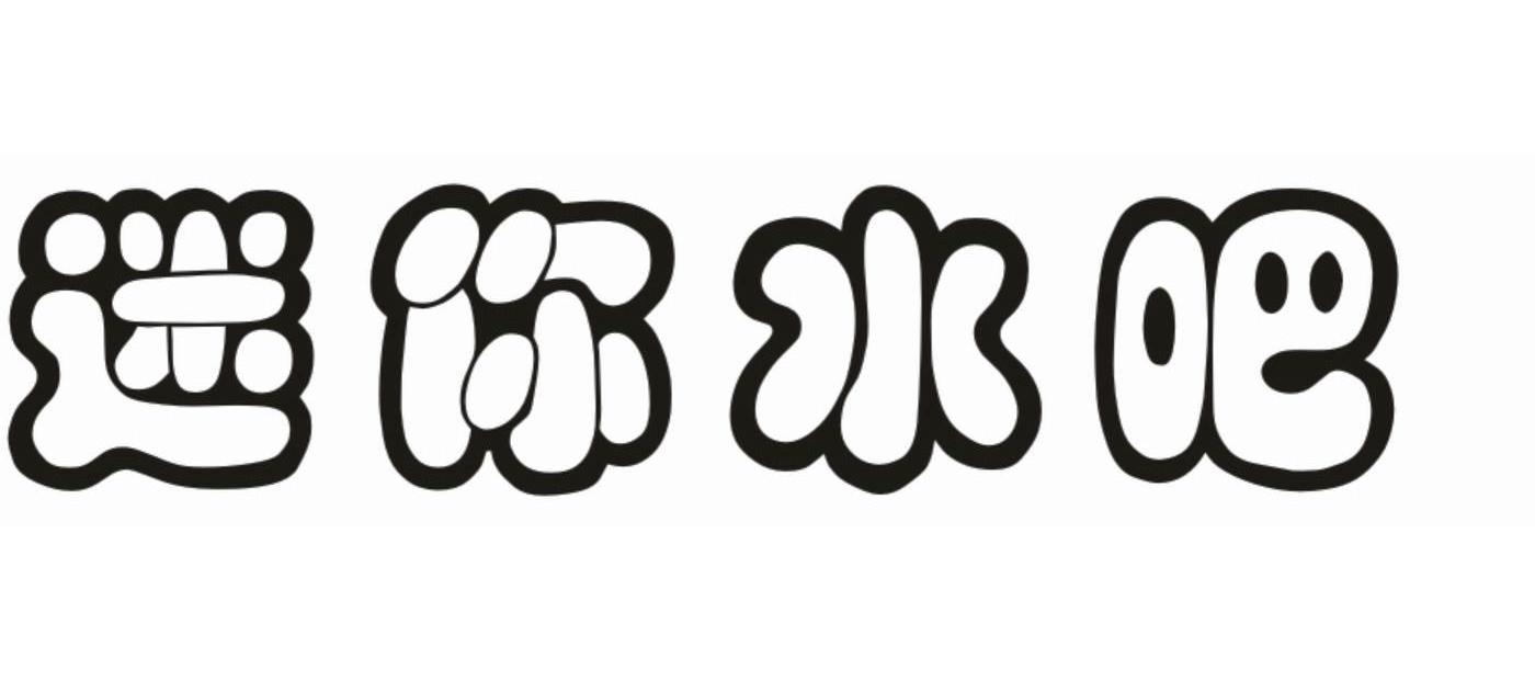 迷你水吧 商标公告