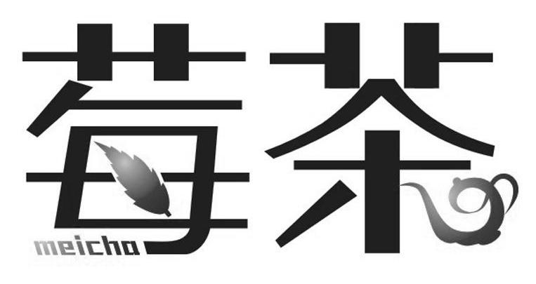莓茶 商标公告