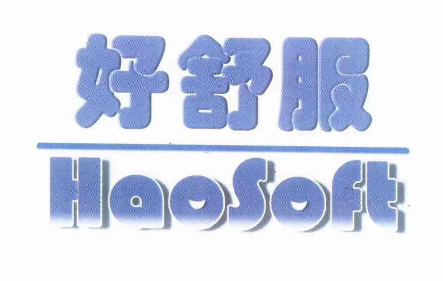 好舒服haosoft商标公告